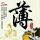 水果变异红黑榜